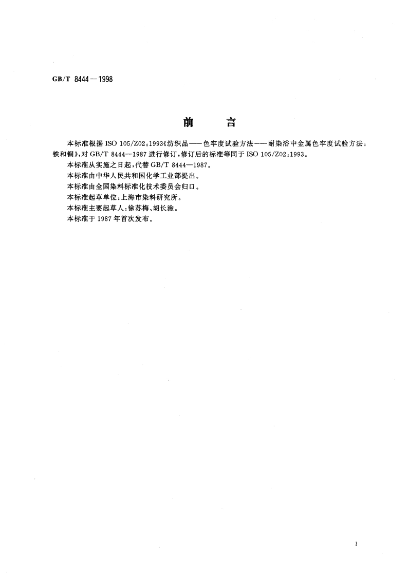 纺织品耐染浴中铁和铜金属色牢度试验方法 GBT 8444-1998.pdf_第2页