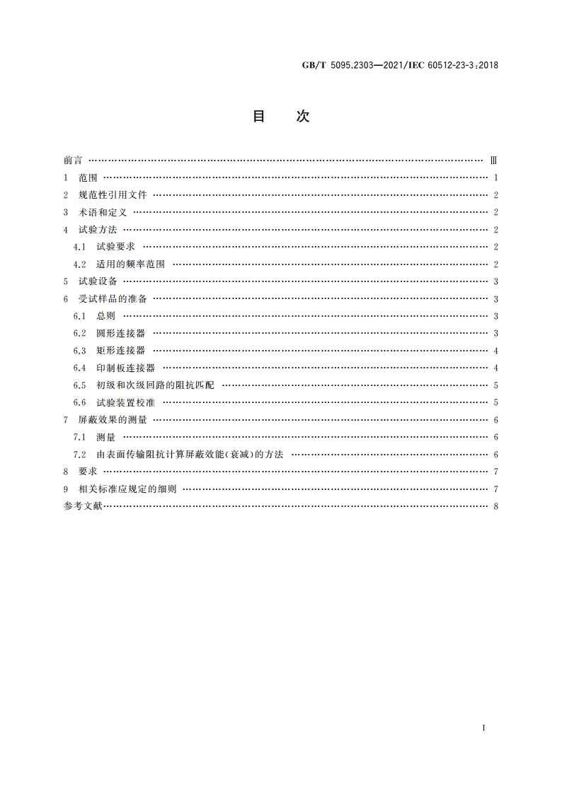 电子设备用机电元件 基本试验规程及测量方法 第23-3部分：屏蔽和滤波试验 试验23c：连接器和附件的屏蔽效果 线注入法 GBT 5095.2303-2021.pdf_第2页