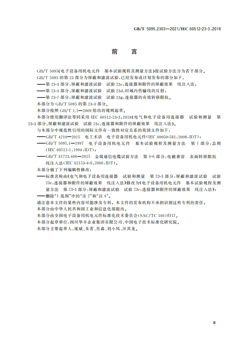 电子设备用机电元件 基本试验规程及测量方法 第23-3部分：屏蔽和滤波试验 试验23c：连接器和附件的屏蔽效果 线注入法 GBT 5095.2303-2021.pdf_第3页