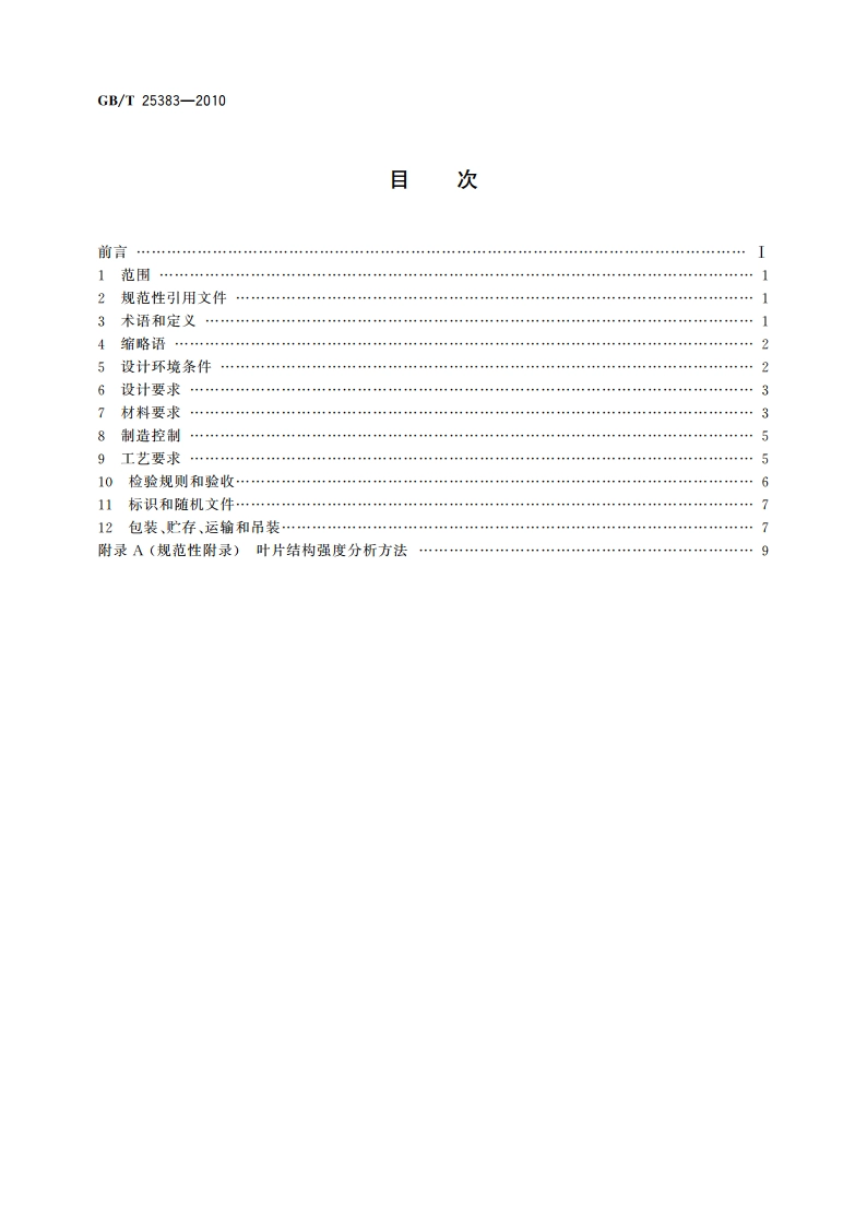 风力发电机组 风轮叶片 GBT 25383-2010.pdf_第2页