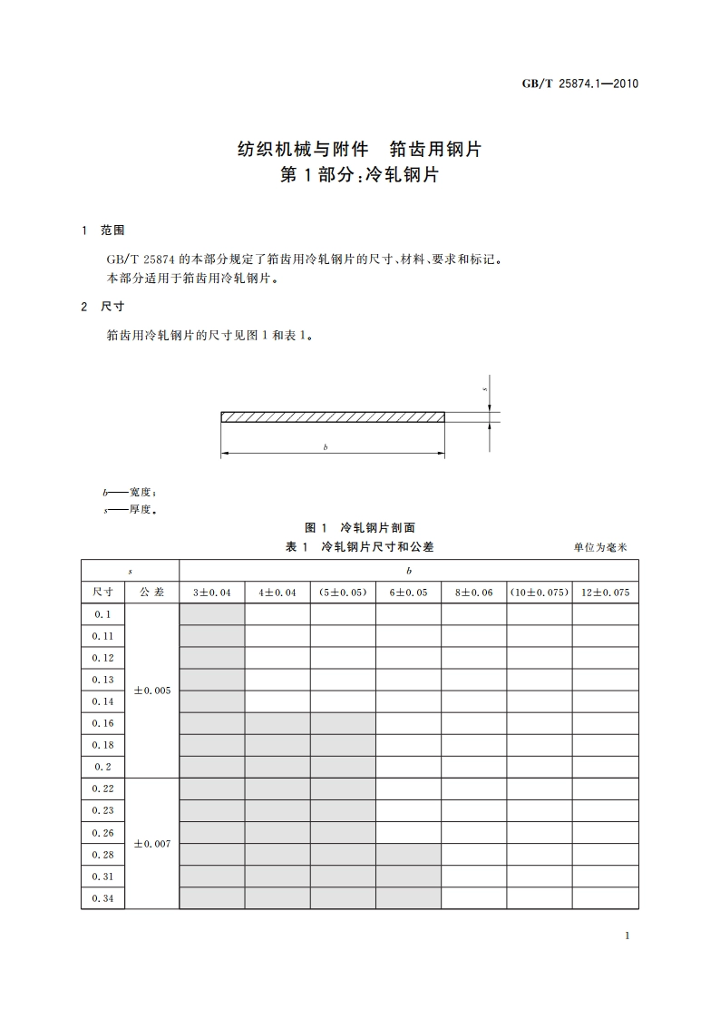 纺织机械与附件 筘齿用钢片 第1部分：冷轧钢片 GBT 25874.1-2010.pdf_第3页