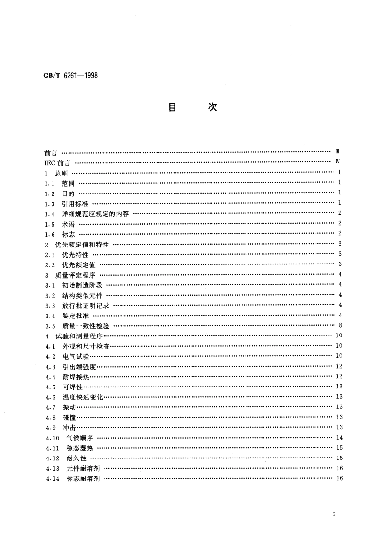 电子设备用固定电容器 第五部分：分规范 额定电压不超过3000V的直流云母介质固定电容器试验方法的选择和一般要求 GBT 6261-1998.pdf_第2页