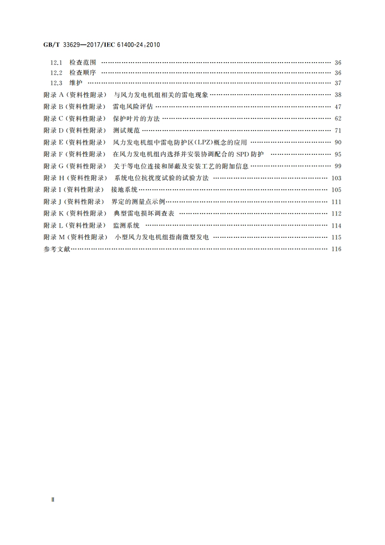 风力发电机组 雷电防护 GBT 33629-2017.pdf_第3页