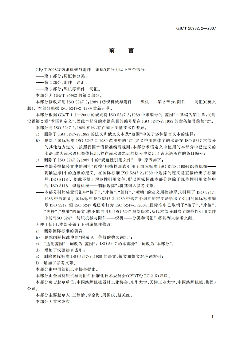 纺织机械与附件 织机 第2部分：附件 词汇 GBT 20982.2-2007.pdf_第3页