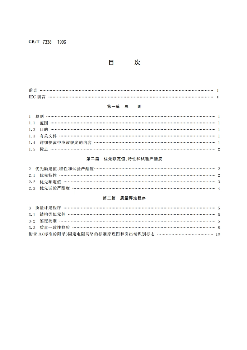 电子设备用固定电阻器 第6部分：分规范各电阻器可单独测量的固定电阻网络 GBT 7338-1996.pdf_第2页