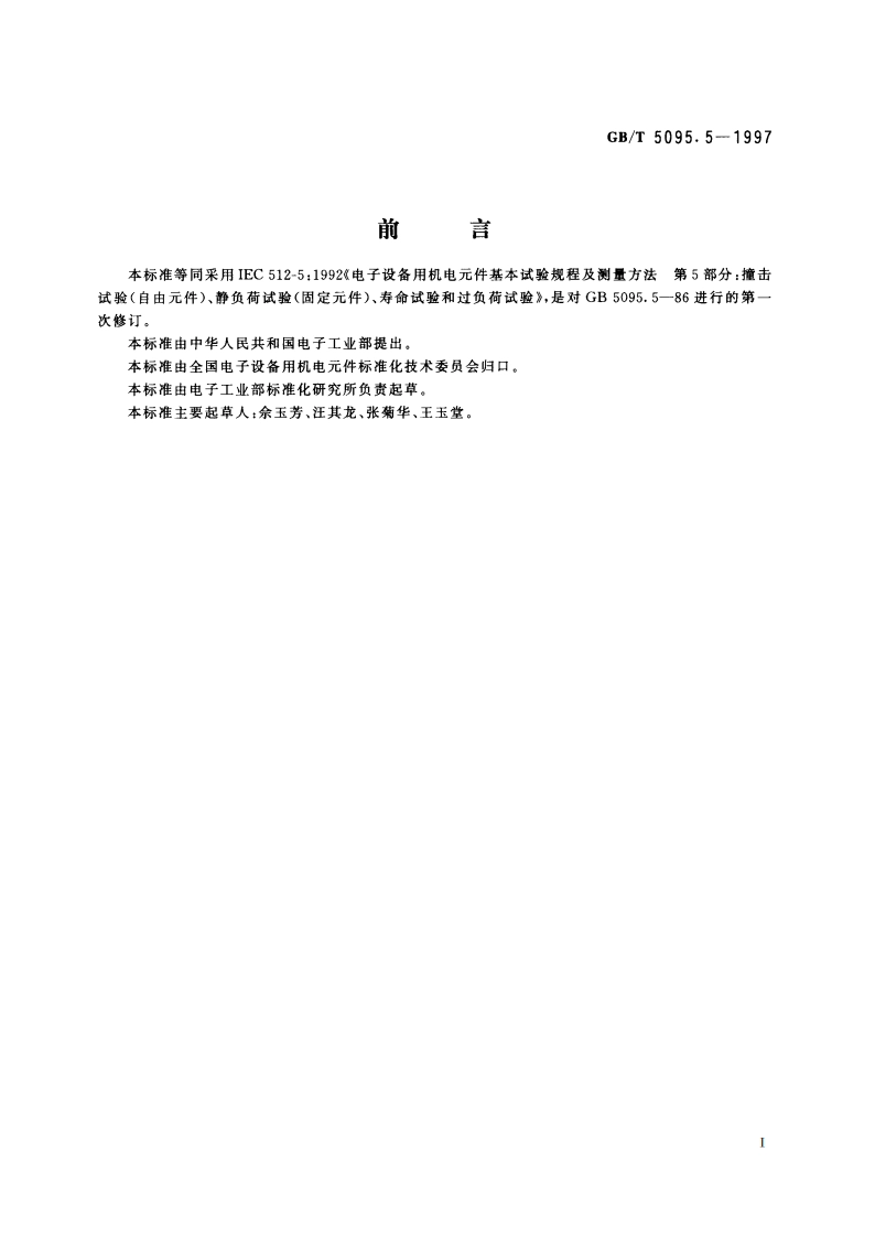 电子设备用机电元件 基本试验规程及测量方法 第5部分：撞击试验(自由元件)、静负荷试验(固定元件)、寿命试验和过负荷试验 GBT 5095.5-1997.pdf_第2页