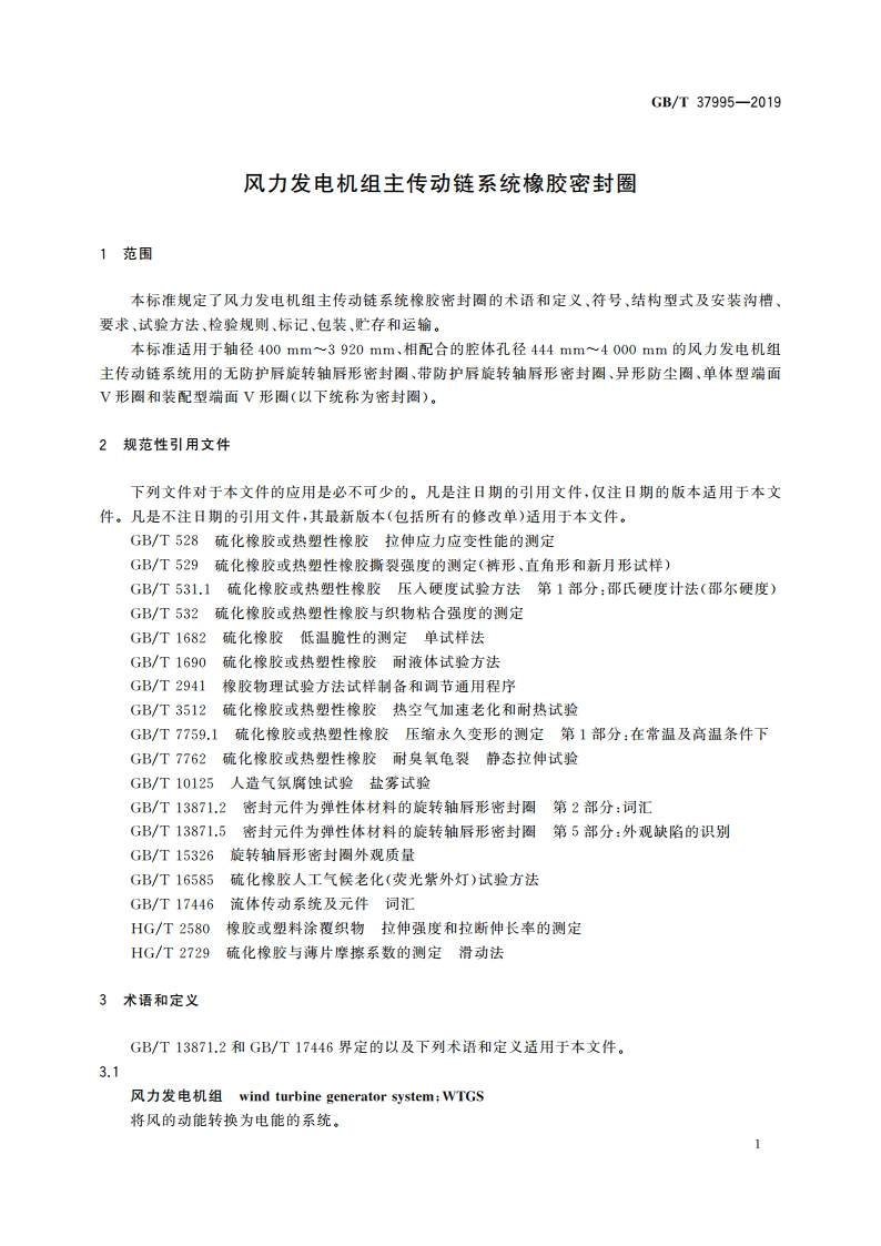 风力发电机组主传动链系统橡胶密封圈 GBT 37995-2019.pdf_第3页