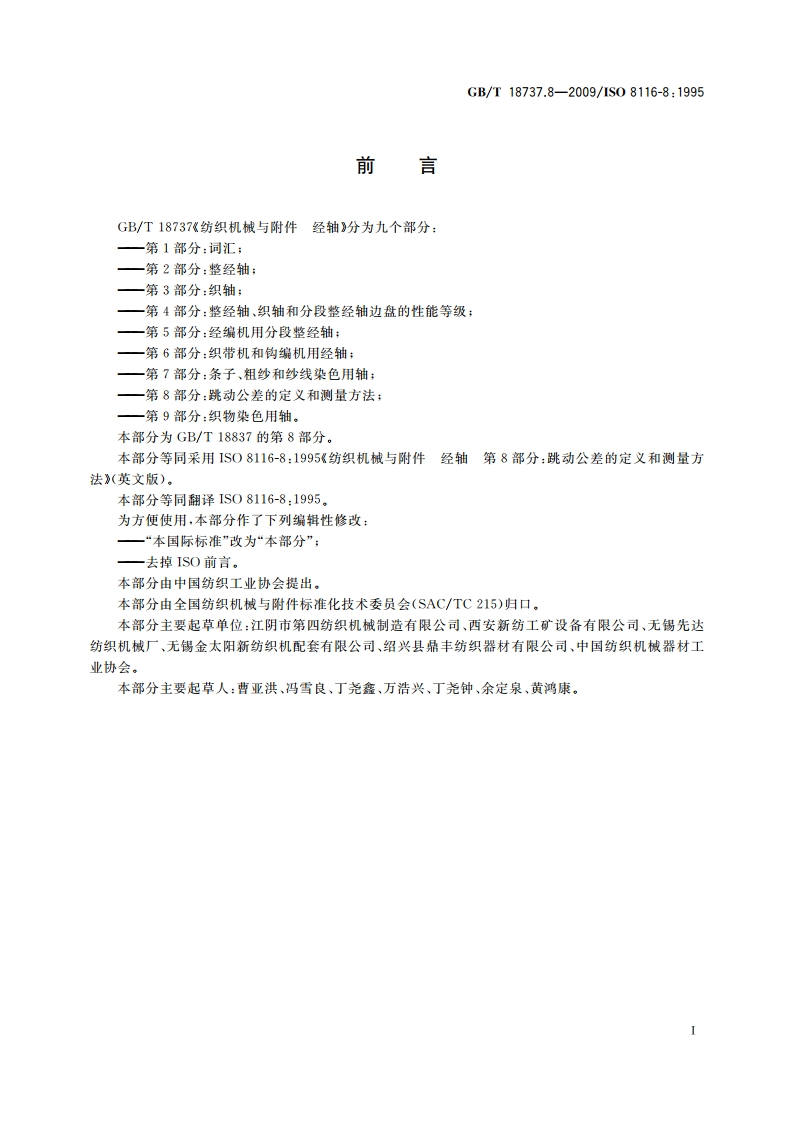 纺织机械与附件 经轴 第8部分：跳动公差的定义和测量方法 GBT 18737.8-2009.pdf_第2页