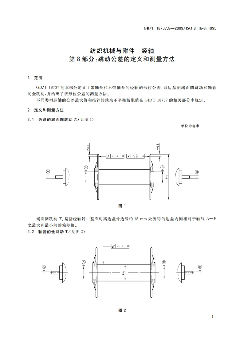 纺织机械与附件 经轴 第8部分：跳动公差的定义和测量方法 GBT 18737.8-2009.pdf_第3页