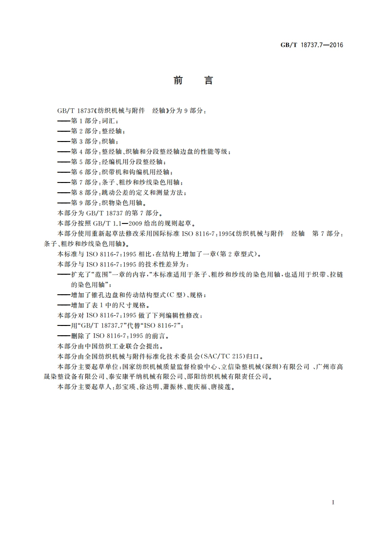 纺织机械与附件 经轴 第7部分：条子、粗纱和纱线染色用轴 GBT 18737.7-2016.pdf_第3页