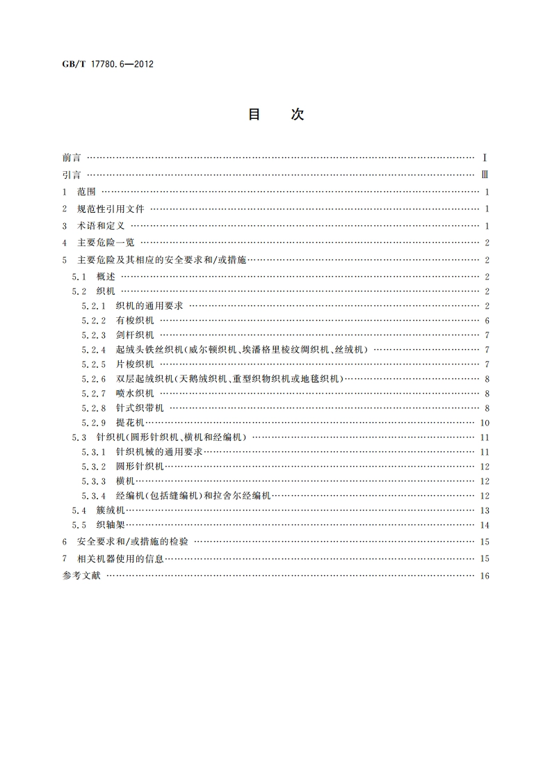 纺织机械 安全要求 第6部分：织造机械 GBT 17780.6-2012.pdf_第2页