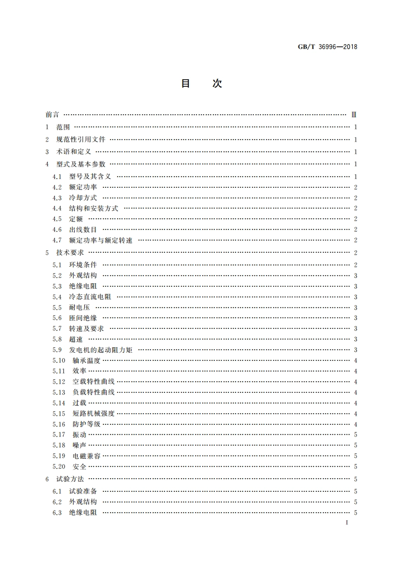 风力发电机组用永磁盘式无铁芯发电机 GBT 36996-2018.pdf_第2页