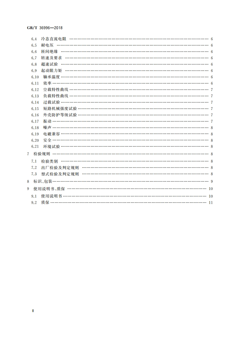 风力发电机组用永磁盘式无铁芯发电机 GBT 36996-2018.pdf_第3页