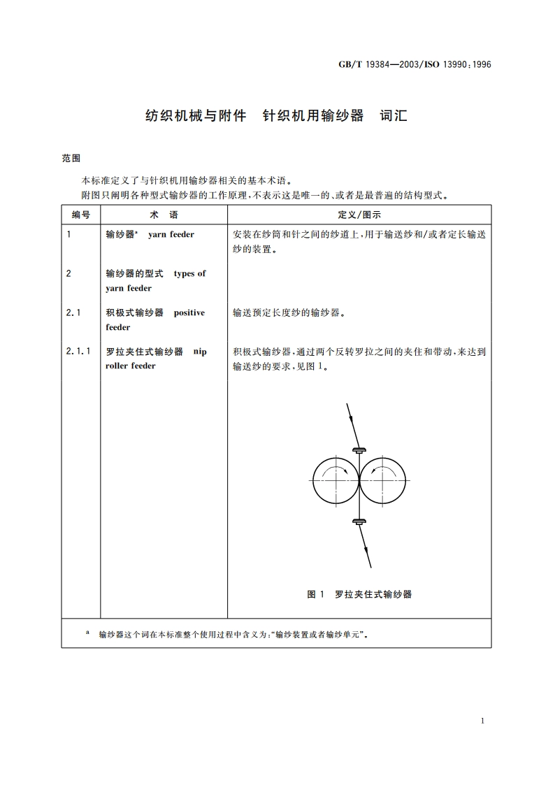 纺织机械与附件 针织机用输纱器 词汇 GBT 19384-2003.pdf_第3页