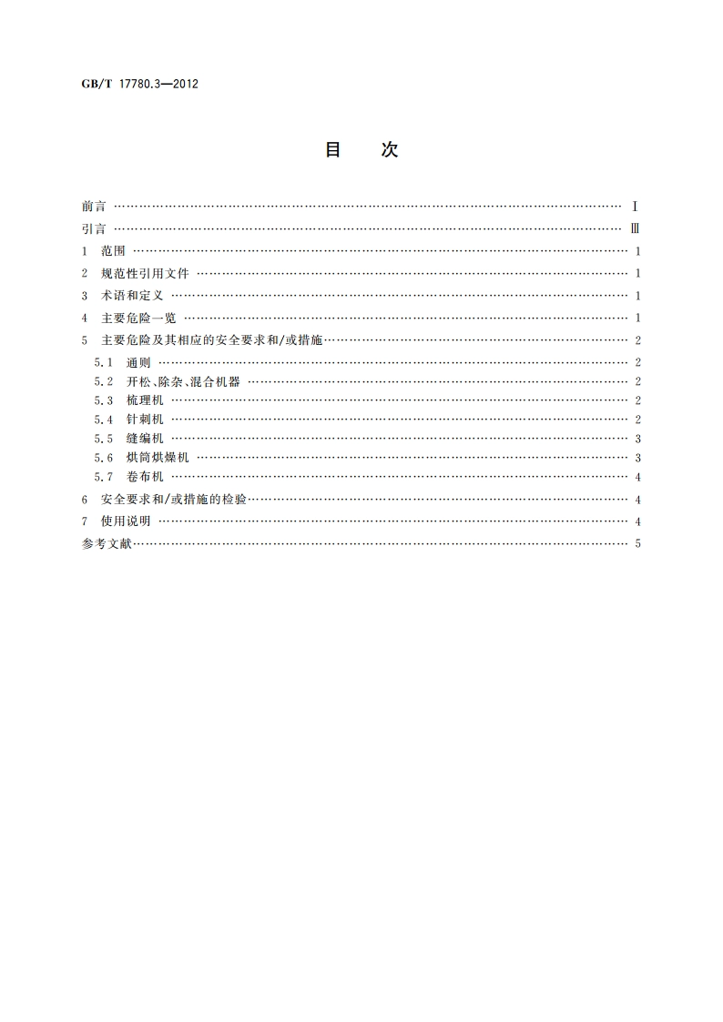 纺织机械 安全要求 第3部分：非织造布机械 GBT 17780.3-2012.pdf_第2页
