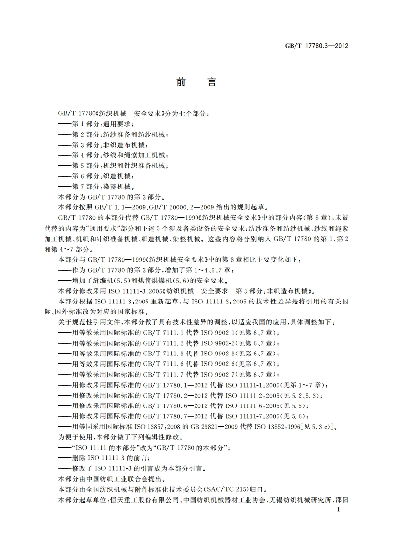 纺织机械 安全要求 第3部分：非织造布机械 GBT 17780.3-2012.pdf_第3页
