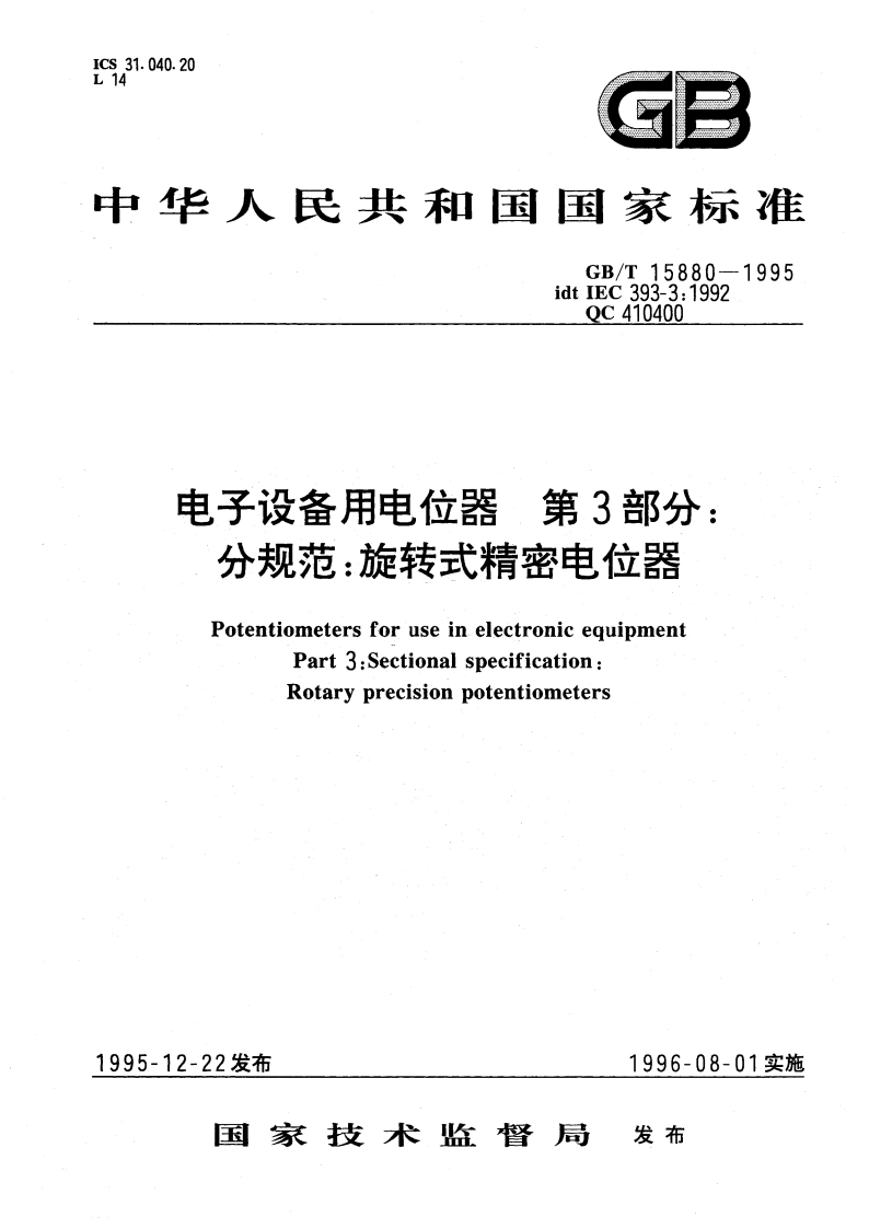 电子设备用电位器 第3部分：分规范：旋转式精密电位器 GBT 15880-1995.pdf_第1页