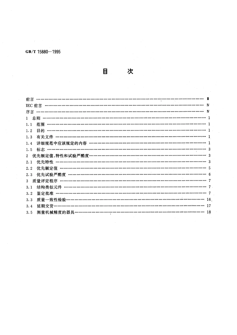 电子设备用电位器 第3部分：分规范：旋转式精密电位器 GBT 15880-1995.pdf_第2页