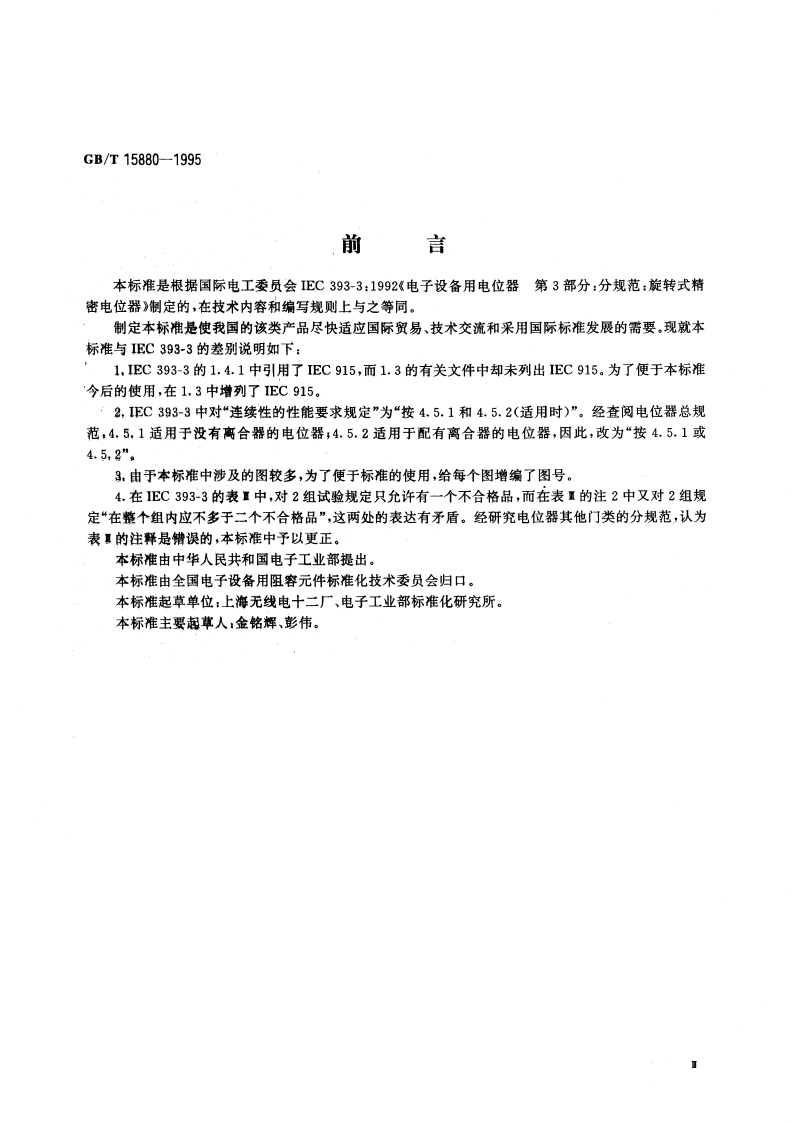 电子设备用电位器 第3部分：分规范：旋转式精密电位器 GBT 15880-1995.pdf_第3页