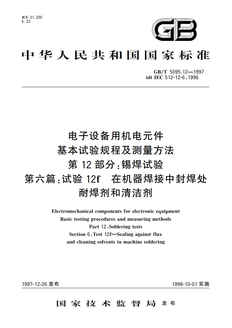 电子设备用机电元件 基本试验规程及测量方法 第12部分：锡焊试验 第六篇：试验12f 在机器焊接中封焊处耐焊剂和清洁剂 GBT 5095.12-1997.pdf_第1页