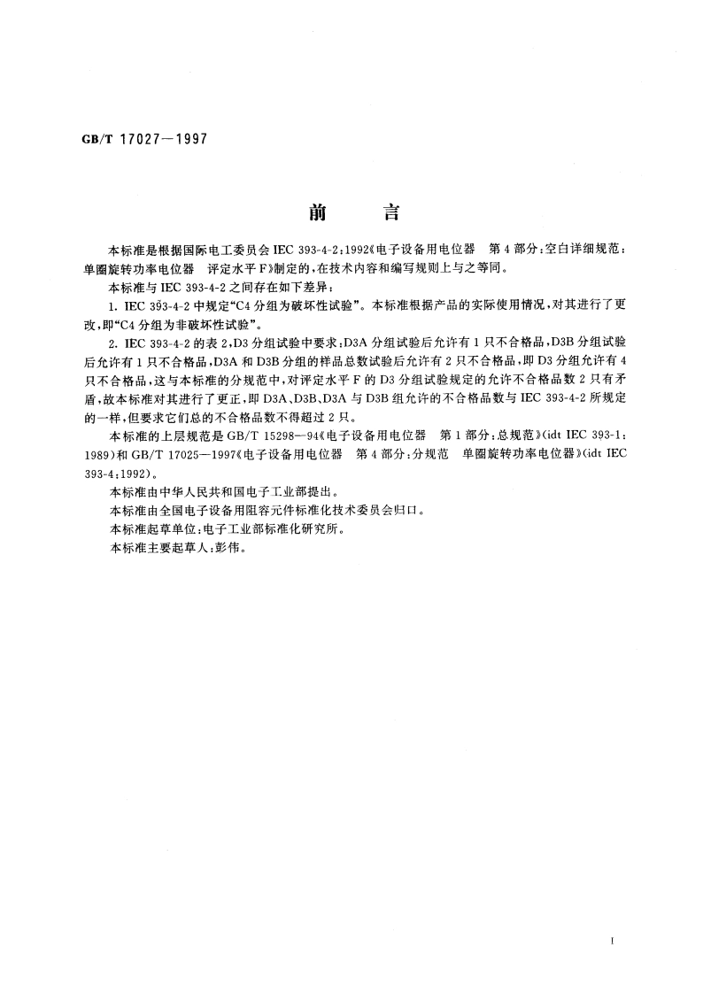 电子设备用电位器 第4部分：空白详细规范：单圈旋转功率电位器 评定水平F GBT 17027-1997.pdf_第3页