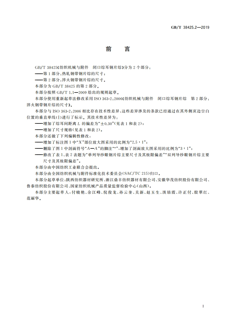 纺织机械与附件 闭口综耳钢片综 第2部分：淬火钢带钢片综的尺寸 GBT 38425.2-2019.pdf_第2页
