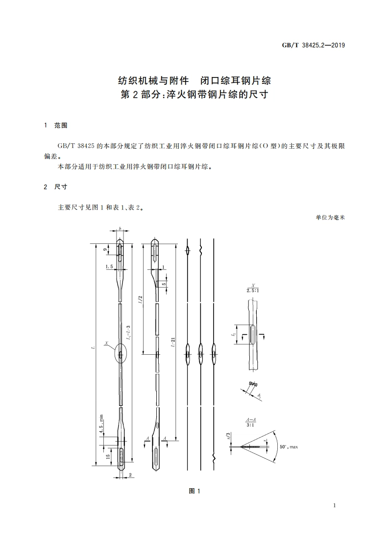 纺织机械与附件 闭口综耳钢片综 第2部分：淬火钢带钢片综的尺寸 GBT 38425.2-2019.pdf_第3页