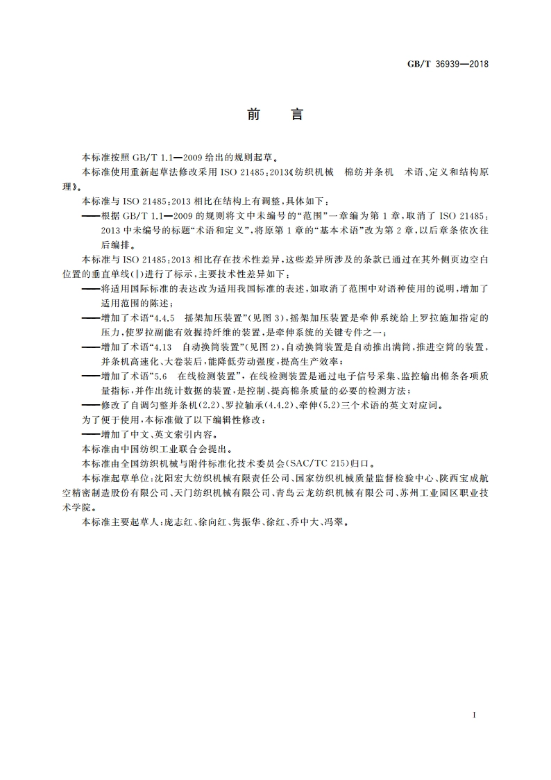 纺织机械 棉纺并条机 术语、定义和结构原理 GBT 36939-2018.pdf_第2页