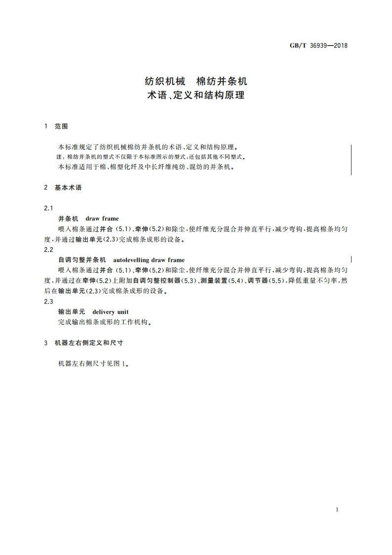 纺织机械 棉纺并条机 术语、定义和结构原理 GBT 36939-2018.pdf_第3页