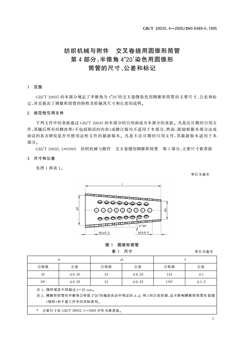 纺织机械与附件 交叉卷绕用圆锥形筒管 第4部分：半锥角4°20′染色用圆锥形筒管的尺寸、公差和标记 GBT 20035.4-2005.pdf_第3页