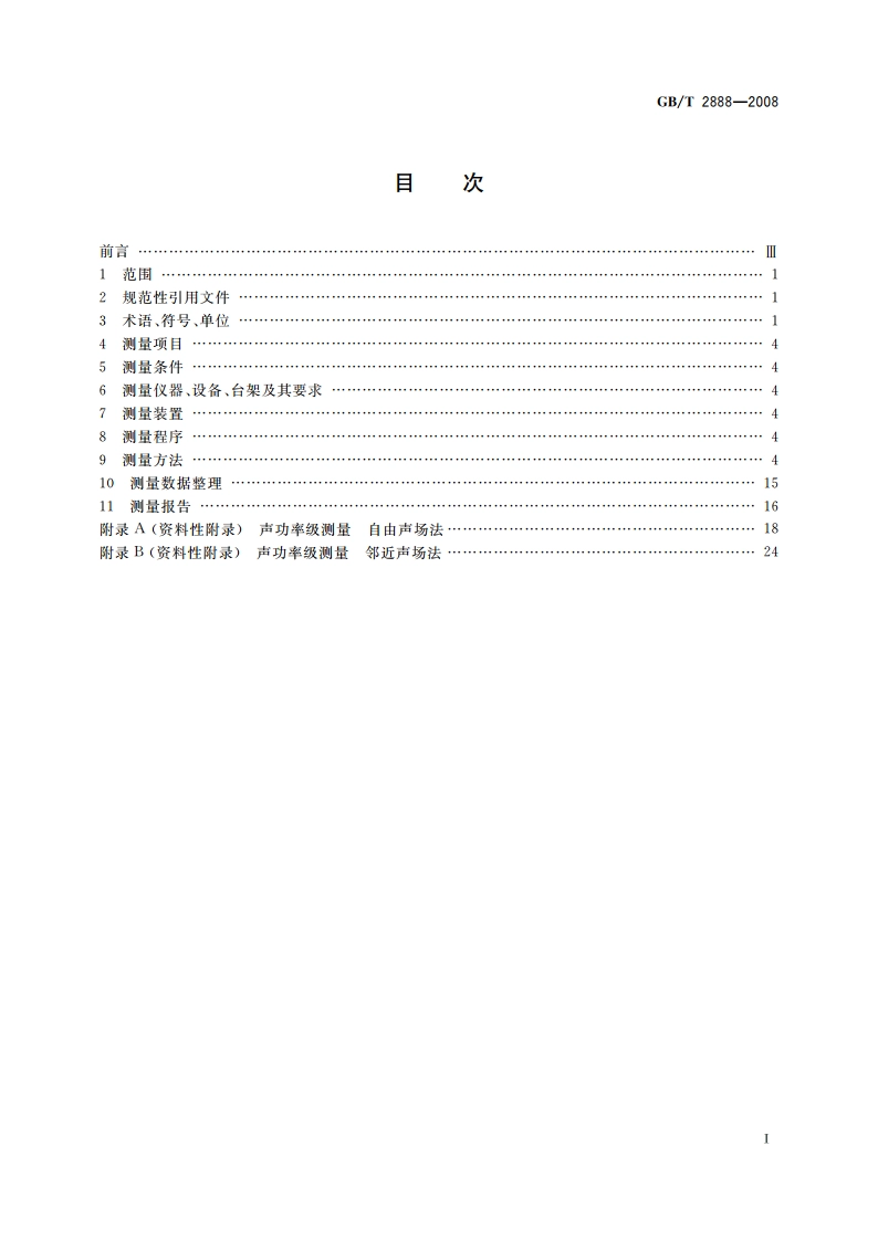 风机和罗茨鼓风机噪声测量方法 GBT 2888-2008.pdf_第2页