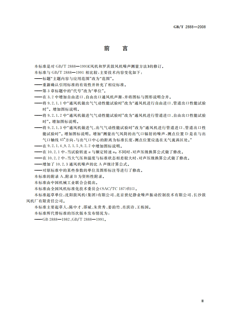 风机和罗茨鼓风机噪声测量方法 GBT 2888-2008.pdf_第3页