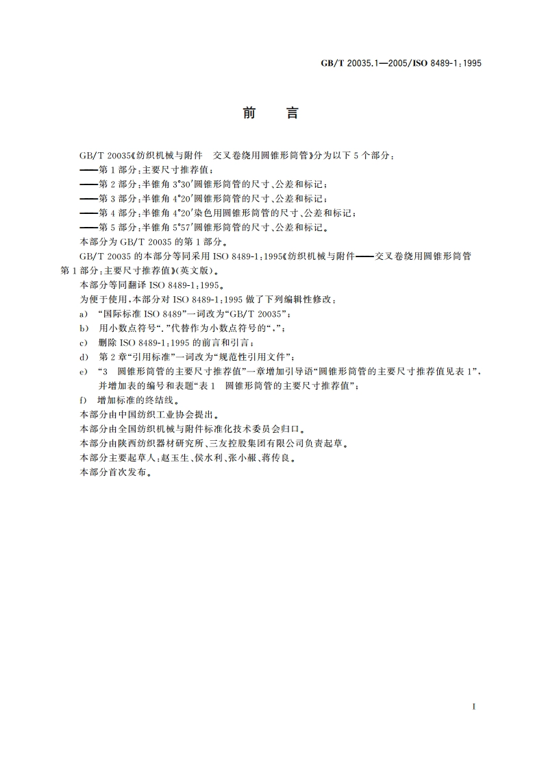 纺织机械与附件 交叉卷绕用圆锥形筒管 第1部分：主要尺寸推荐值 GBT 20035.1-2005.pdf_第2页