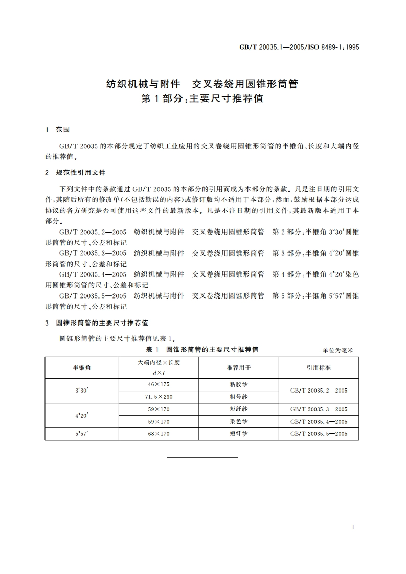 纺织机械与附件 交叉卷绕用圆锥形筒管 第1部分：主要尺寸推荐值 GBT 20035.1-2005.pdf_第3页