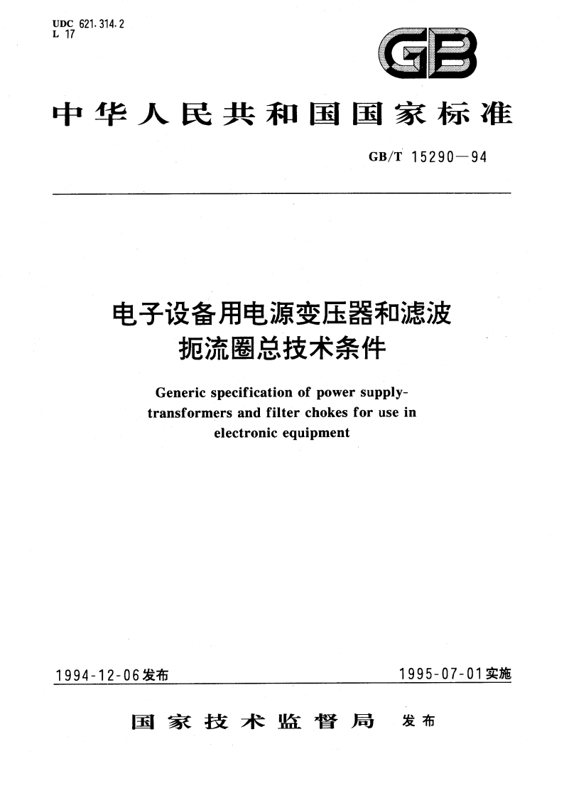 电子设备用电源变压器和滤波扼流圈总技术条件 GBT 15290-1994.pdf_第1页