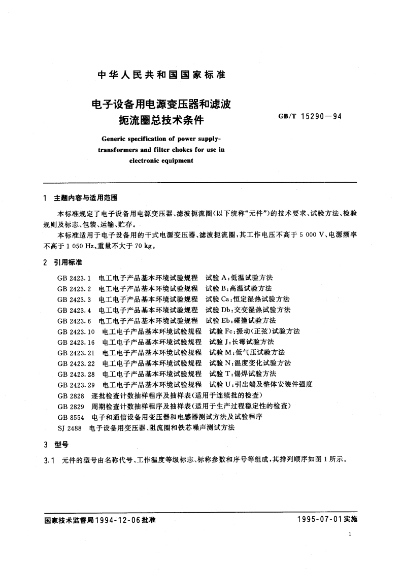 电子设备用电源变压器和滤波扼流圈总技术条件 GBT 15290-1994.pdf_第3页