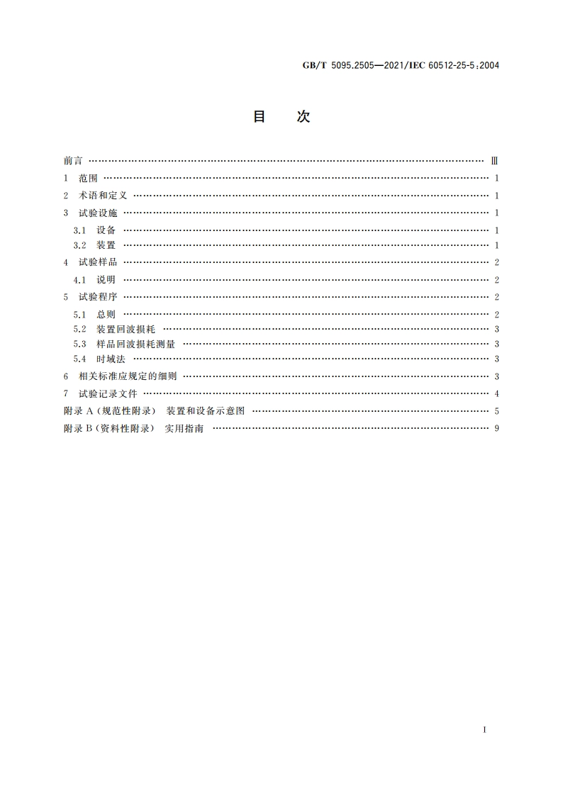 电子设备用机电元件 基本试验规程及测量方法 第25-5部分：试验25e：回波损耗 GBT 5095.2505-2021.pdf_第2页
