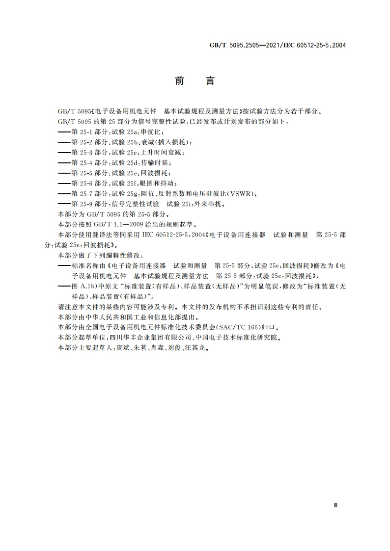 电子设备用机电元件 基本试验规程及测量方法 第25-5部分：试验25e：回波损耗 GBT 5095.2505-2021.pdf_第3页