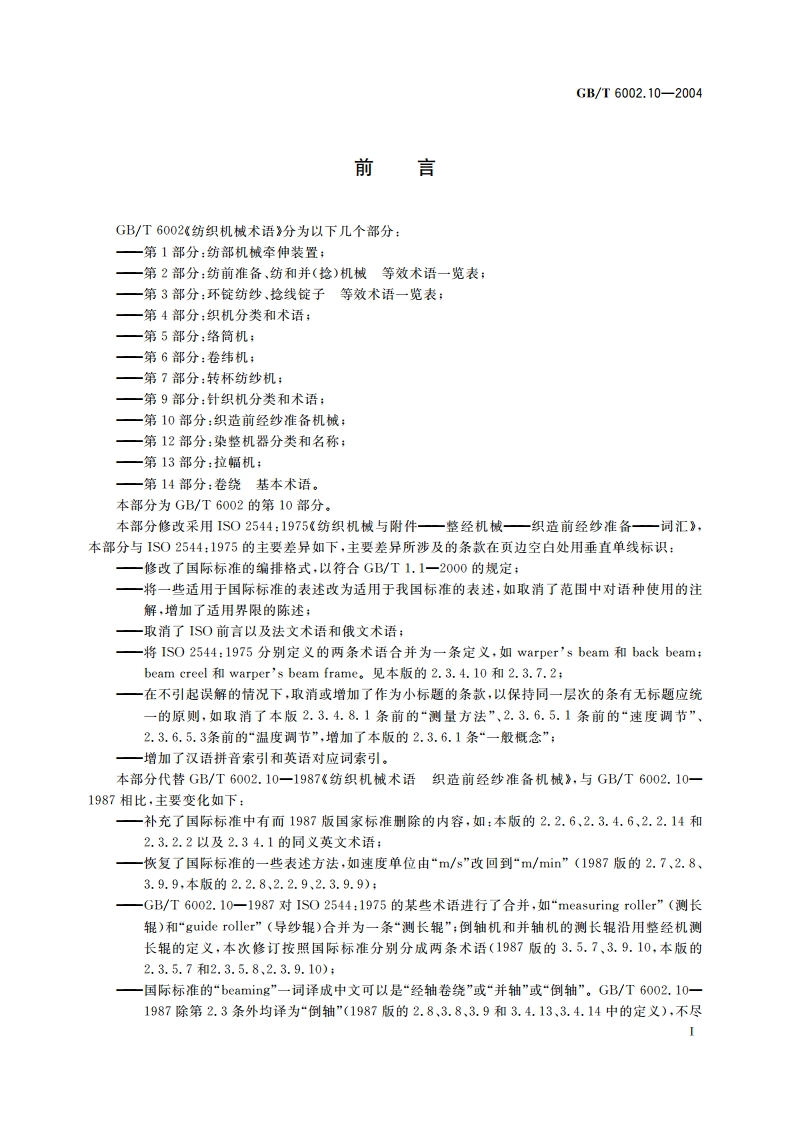 纺织机械术语 第10部分：织造前经纱准备机械 GBT 6002.10-2004.pdf_第3页
