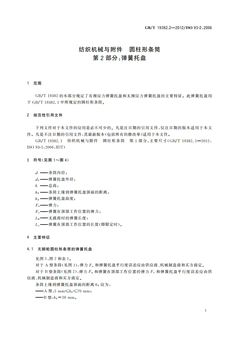 纺织机械与附件 圆柱形条筒 第2部分：弹簧托盘 GBT 19382.2-2012.pdf_第3页