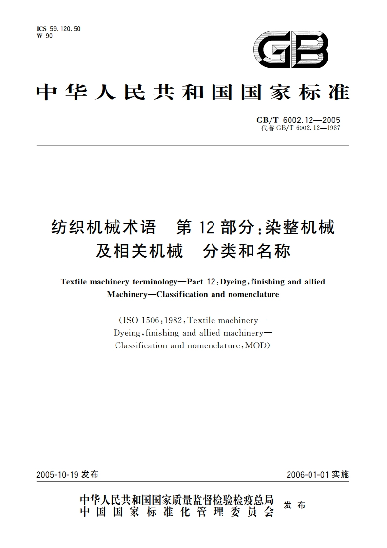 纺织机械术语 第12部分：染整机械及相关机械 分类和名称 GBT 6002.12-2005.pdf_第1页