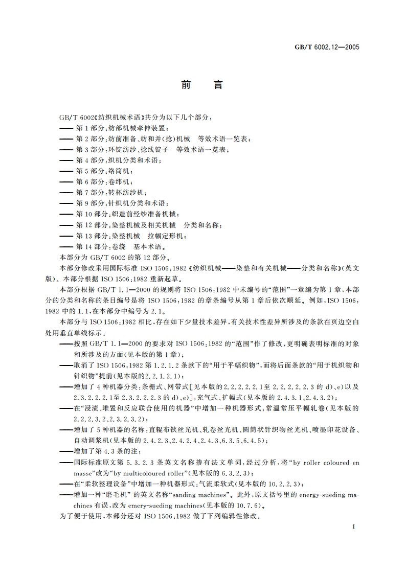 纺织机械术语 第12部分：染整机械及相关机械 分类和名称 GBT 6002.12-2005.pdf_第3页