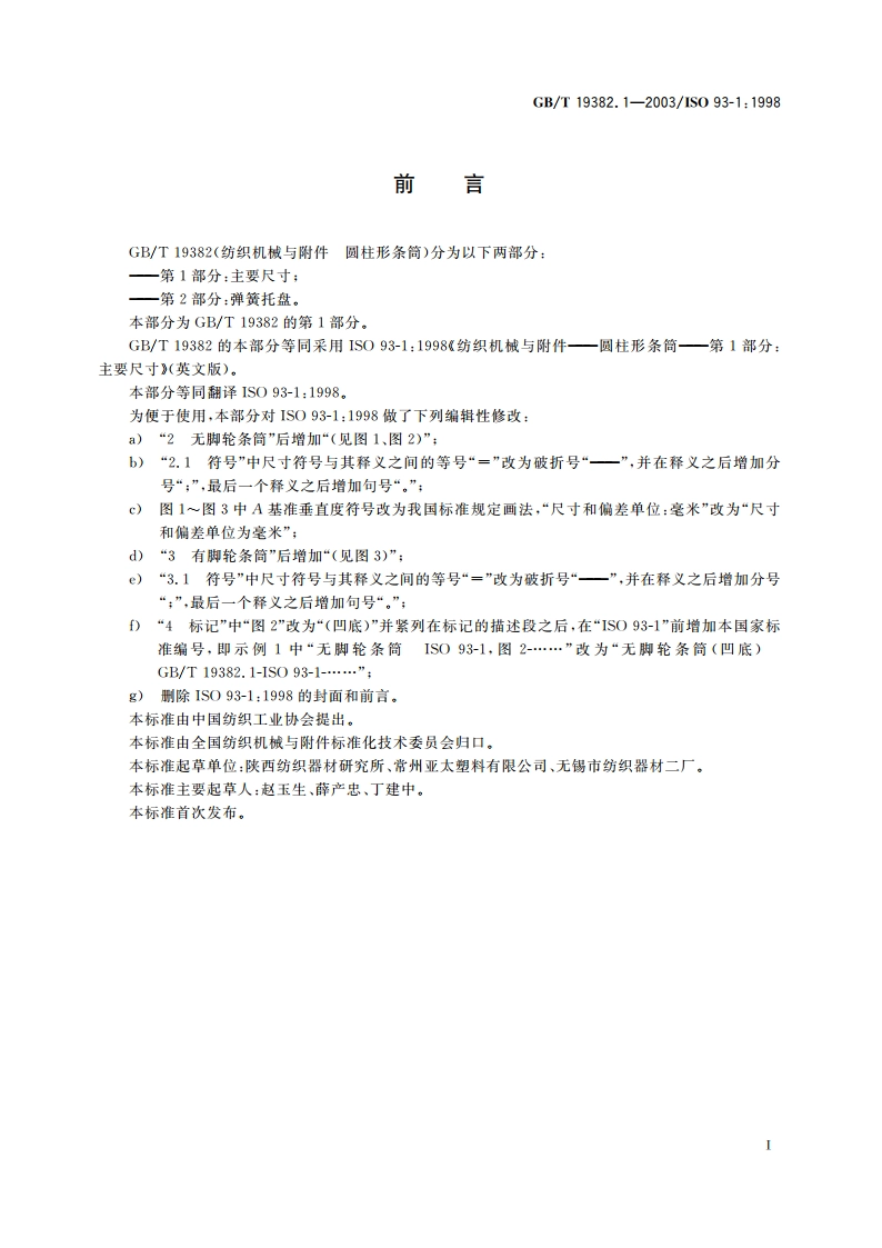 纺织机械与附件 圆柱形条筒 第1部分：主要尺寸 GBT 19382.1-2003.pdf_第3页