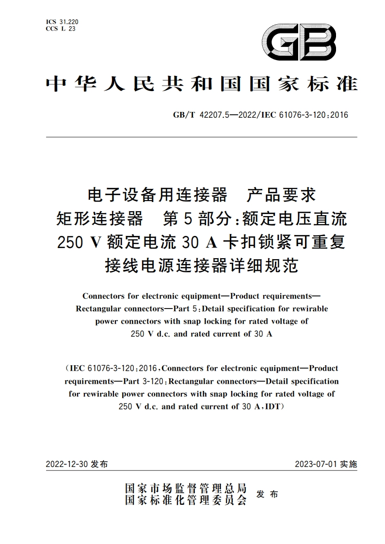 电子设备用连接器 产品要求 矩形连接器 第5部分：额定电压直流250 V额定电流30 A卡扣锁紧可重复接线电源连接器详细规范 GBT 42207.5-2022.pdf_第1页