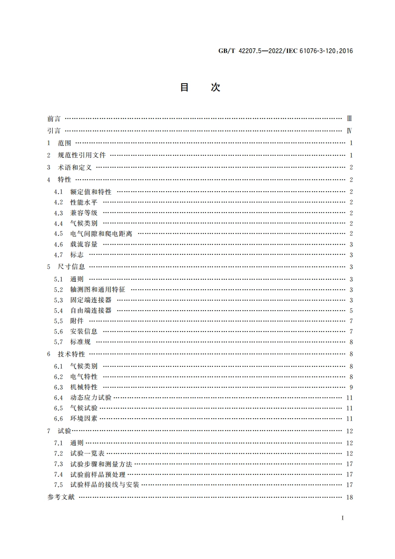 电子设备用连接器 产品要求 矩形连接器 第5部分：额定电压直流250 V额定电流30 A卡扣锁紧可重复接线电源连接器详细规范 GBT 42207.5-2022.pdf_第2页