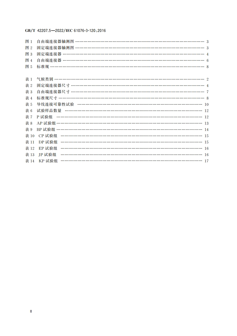 电子设备用连接器 产品要求 矩形连接器 第5部分：额定电压直流250 V额定电流30 A卡扣锁紧可重复接线电源连接器详细规范 GBT 42207.5-2022.pdf_第3页