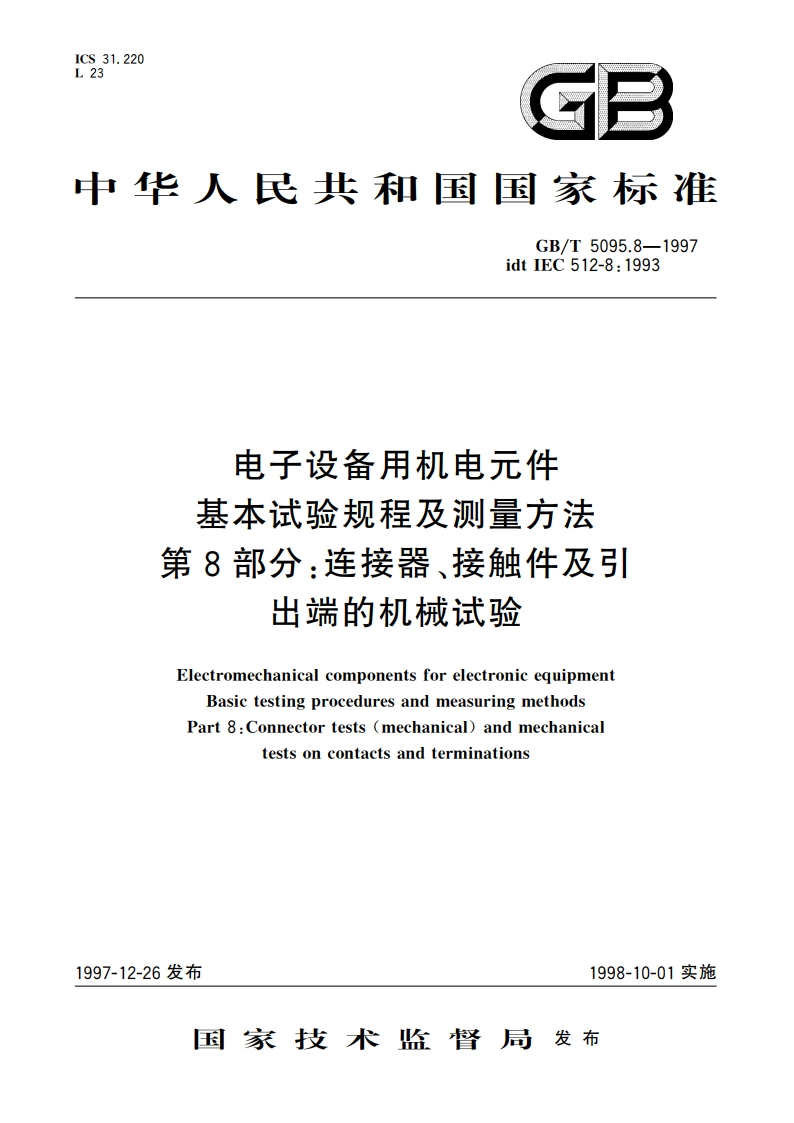 电子设备用机电元件 基本试验规程及测量方法 第8部分：连接器、接触件及引出端的机械试验 GBT 5095.8-1997.pdf_第1页