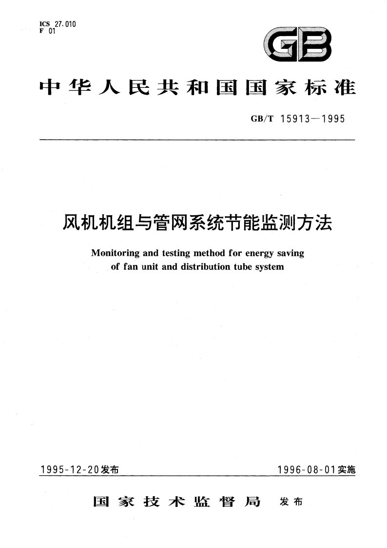 风机机组与管网系统节能监测方法 GBT 15913-1995.pdf_第1页