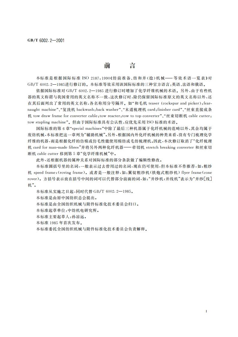 纺织机械术语 纺前准备、纺和并(捻)机械等效术语一览表 GBT 6002.2-2001.pdf_第2页