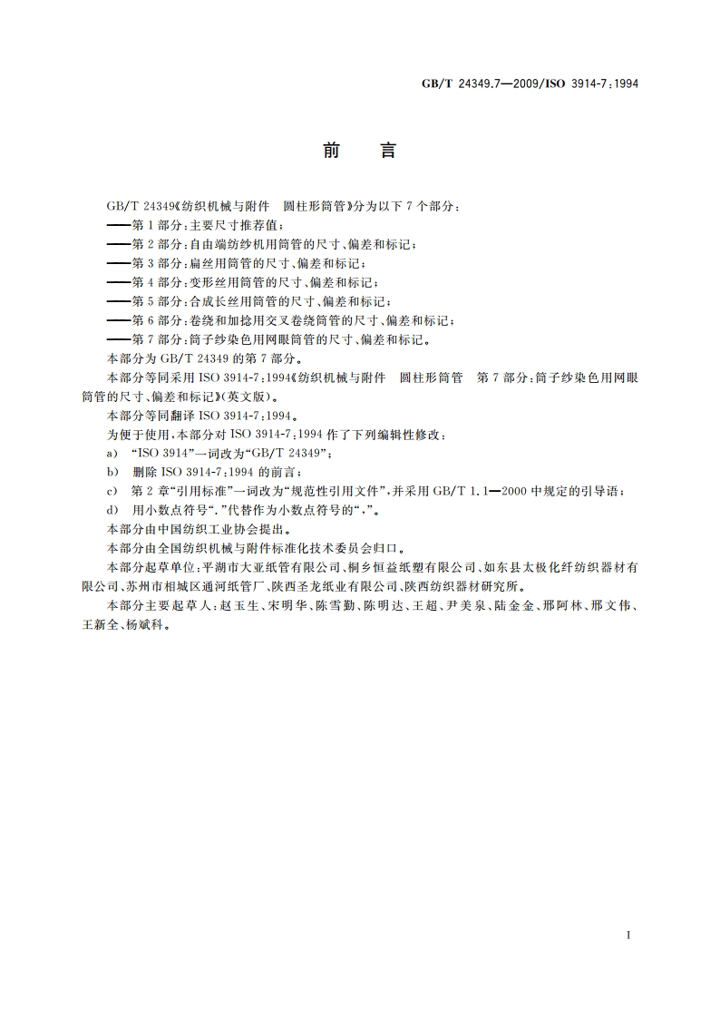 纺织机械与附件 圆柱形筒管 第7部分：筒子纱染色用网眼筒管的尺寸、偏差和标记 GBT 24349.7-2009.pdf_第2页